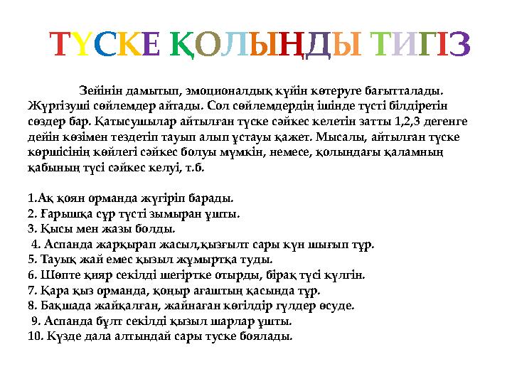 Зейінін дамытып, эмоционалдық күйін көтеруге бағытталады. Жүргізуші сөйлемдер айтады. Сол сөйлемдердің ішінде түсті білдіретін
