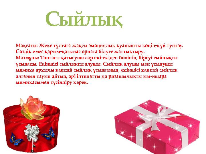 Мақсаты: Жеке тұлғаға жақсы эмоциялық қуанышты көңіл-күй туғызу. Сөздік емес қарым-қатынас орната білуге жаттықтыру. Мазмұны: Т