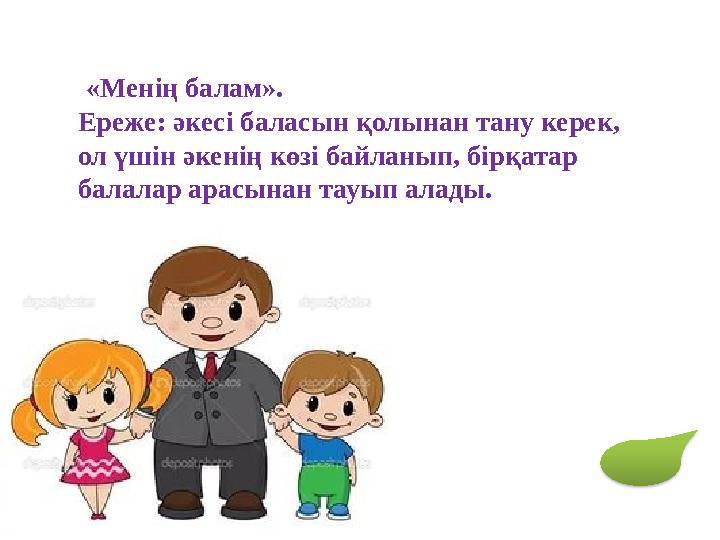 «Менің балам». Ереже: әкесі баласын қолынан тану керек, ол үшін әкенің көзі байланып, бірқатар балалар арасынан тауып ал