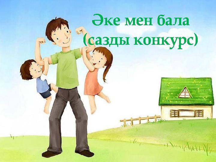 Әке мен бала (сазды конкурс)