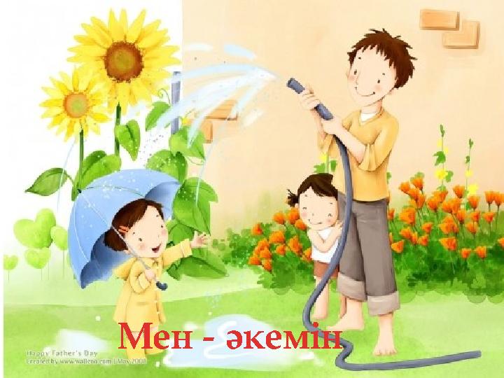 Мен - әкемін