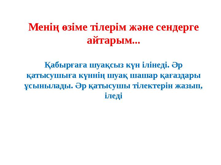 Менің өзіме тілерім және сендерге айтарым... Қабырғаға шуақсыз күн ілінеді. Әр қатысушыға күннің шуақ шашар қағаздары ұсыныла