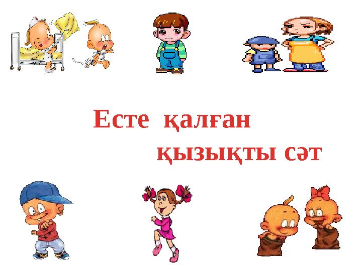 Есте қалған қызықты сәт