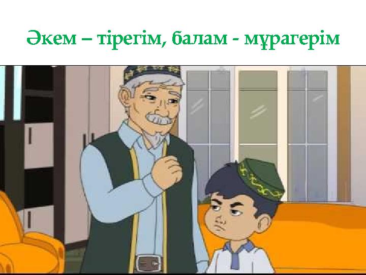 Әкем – тірегім, балам - мұрагерім