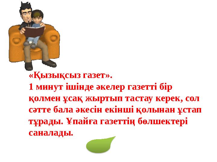 «Қызықсыз газет». 1 минут ішінде әкелер газетті бір қолмен ұсақ жыртып тастау керек, сол сәтте бала әкесін екінші қолынан ұст