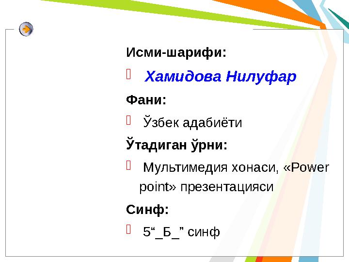 Исми-шарифи:  Хамидова Нилуфар Фани:  Ўзбек адабиёти Ўтадиган ўрни:  Мультимедия х онаси, « Power point » презе