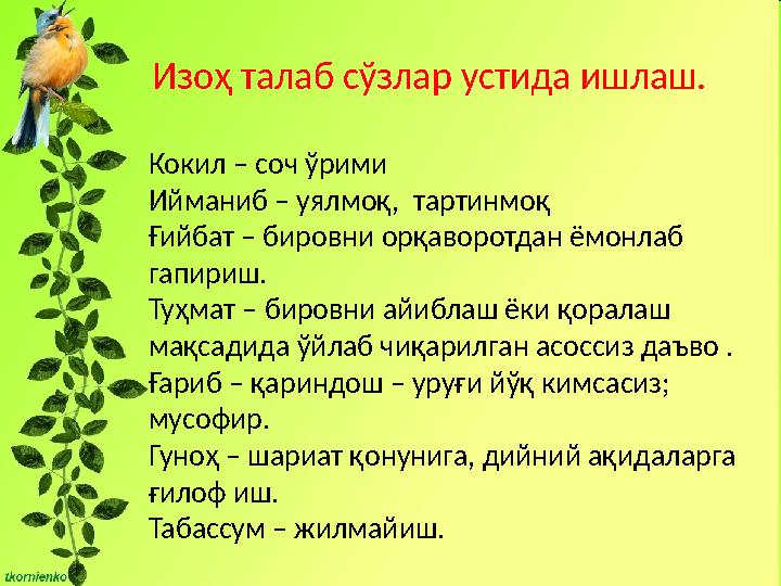 Изоҳ талаб сўзлар устида ишлаш. Кокил – соч ўрими Ийманиб – уялмоқ, тартинмоқ Ғийбат – бировни орқаворотдан ёмонлаб гапириш