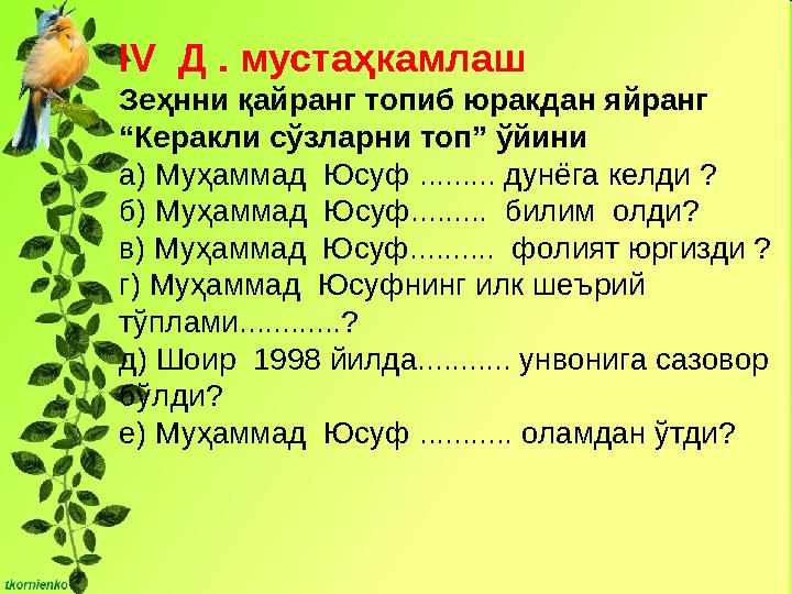 IV Д . мустаҳкамлаш З еҳнни қайранг топиб юракдан яйранг “ Керакли сўзларни топ” ўйини а) Муҳаммад Юсуф ......... дунёга келд