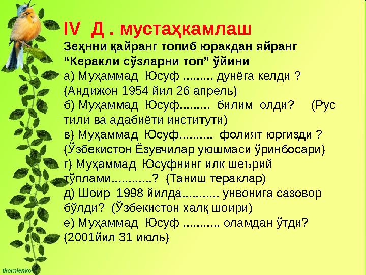 IV Д . мустаҳкамлаш З еҳнни қайранг топиб юракдан яйранг “ Керакли сўзларни топ” ўйини а) Муҳаммад Юсуф ......... дунёга келд