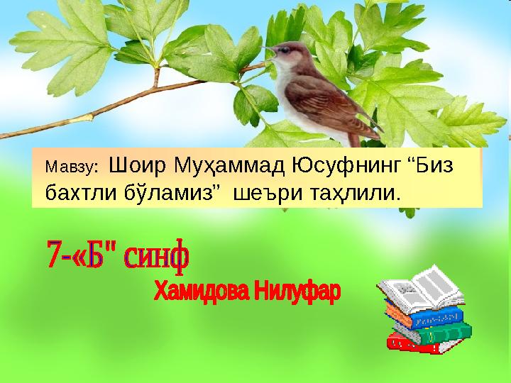 Мавзу: Шоир Муҳаммад Юсуфнинг “Биз бахтли б ўламиз” шеъри таҳлили.