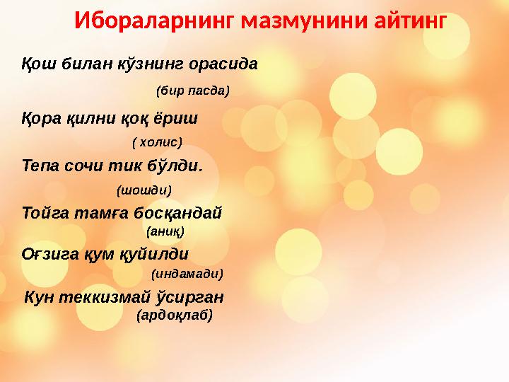 Қош билан кўзнинг орасида Қора қилни қоқ ёриш Тепа сочи тик бўлди. Тойга тамға босқандай Оғзига қум қуйилди