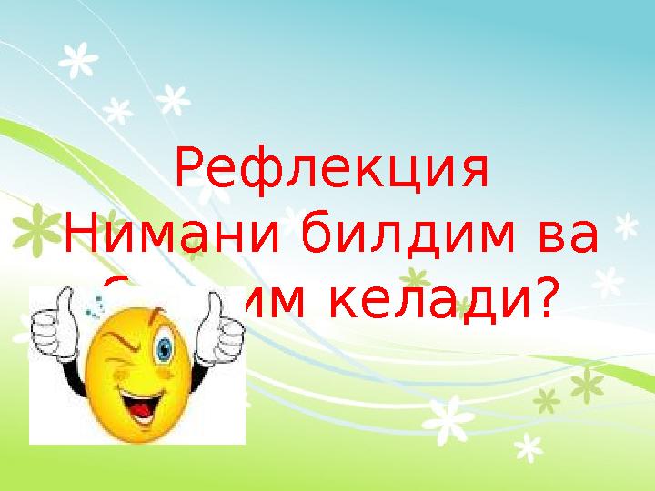 Рефлекция Нимани билдим ва билгим келади?