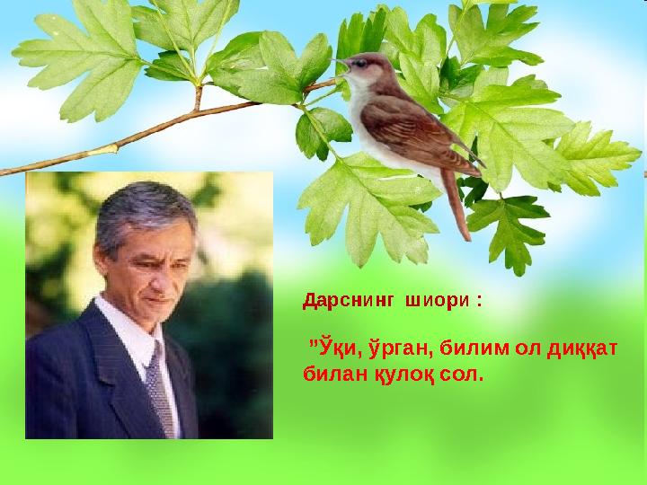 Дарснинг шиори : ” Ўқи, ўрган, билим ол диққат билан қулоқ сол.