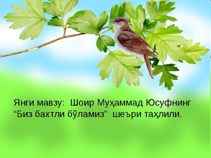 Янги мавзу: Шоир Муҳаммад Юсуфнинг “Биз бахтли б ўламиз” шеъри таҳлили.