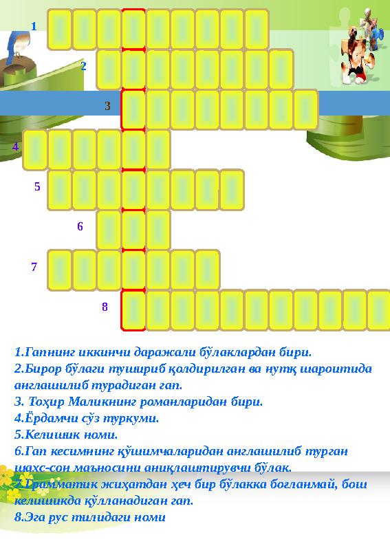 1 2 3 4 5 6 7 8 1.Гапнинг иккинчи даражали бўлаклардан бири. 2.Бирор бўлаги тушириб қолдирилган ва нутқ шароитида англашилиб ту