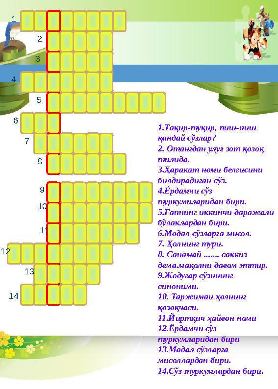 1 2 5 74 86 10 9 11 12 14 13 3 1.Тақир-туқир, пиш-пиш қандай сўзлар? 2. Отангдан улуғ зот қозоқ тилида. 3.Ҳаракат номи белгиси