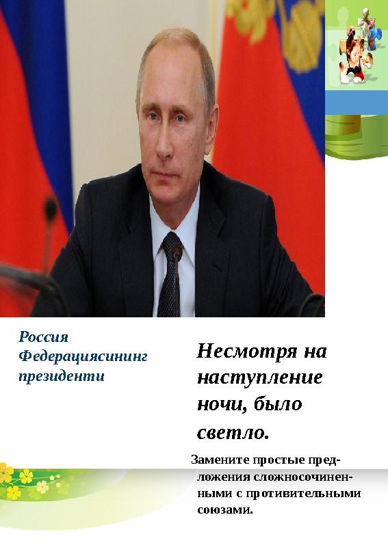 Не смотря на наступление ночи, было светло. Замените простые пред- ложения сложносочинен- ными с противительными