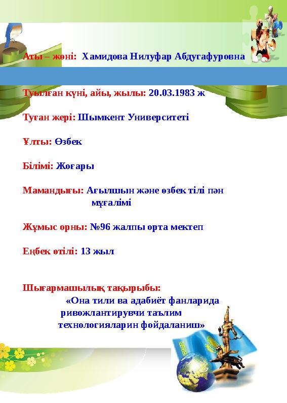 Аты – ж өні: Хамидова Нилуфар Абдугафуровна Туылған күні, айы, жылы: 20.03.1983 ж Туған жері: Шымкент Университеті Ұлты: Өз