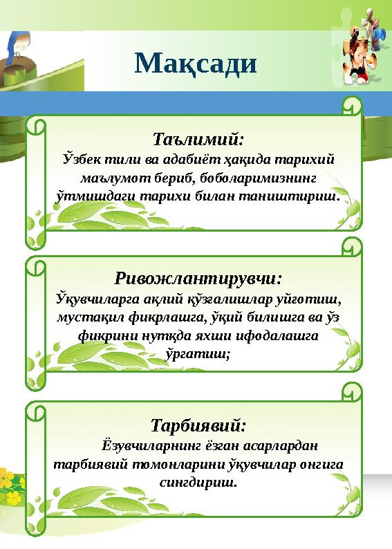 Мақсади Тарбиявий: Ёзувчиларнинг ёзган асарлардан тарбиявий томонларини ўқувчилар онгига сингдириш.Ривожлантирувчи: Ў