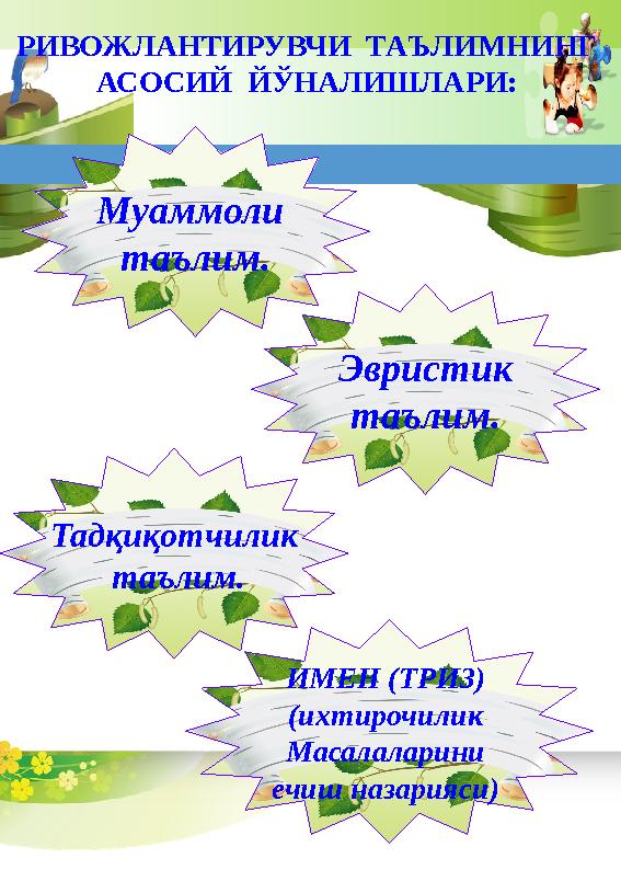 Муаммоли таълим. ИМЕН (ТРИЗ) (ихтирочилик Масалаларини ечиш назарияси) Тадқиқотчилик таълим. Эвристик таълим. РИВОЖЛАНТ