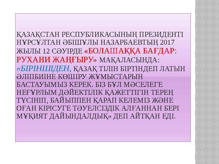 ҚАЗАҚСТАН РЕСПУБЛИКАСЫНЫҢ ПРЕЗИДЕНТІ НҰРСҰЛТАН ӘБІШҰЛЫ НАЗАРБАЕВТЫҢ 2017 ЖЫЛЫ 12 СӘУІРДЕ «БОЛАШАҚҚА БАҒДАР: РУХАНИ ЖАҢҒЫРУ»