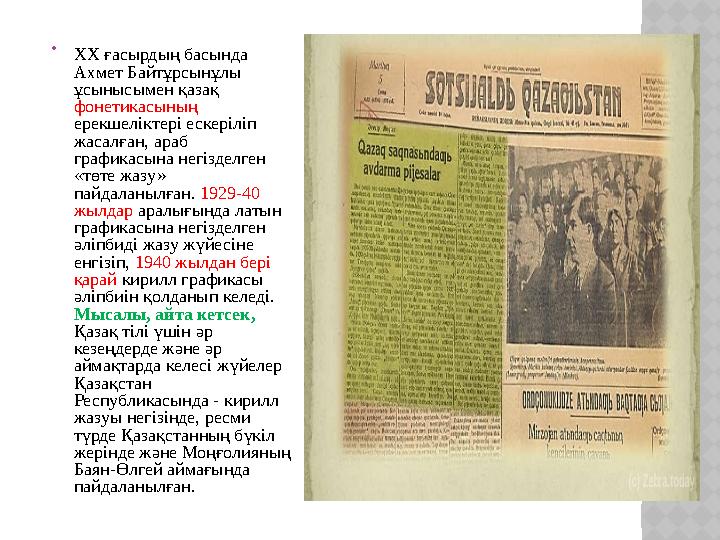  ХХ ғасырдың басында Ахмет Байтұрсынұлы ұсынысымен қазақ фонетикасының ерекшеліктері ескеріліп жасалған, араб графикасын