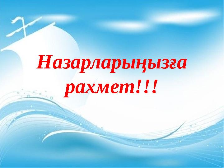 Назарларыңызға рахмет!!!