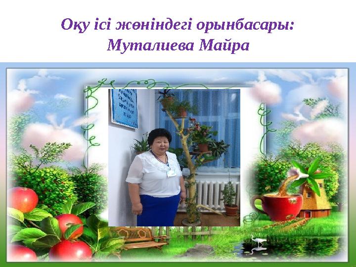 Оқу ісі жөніндегі орынбасары: Муталиева Майра