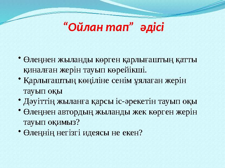 “Ойлан тап” әдісі •Өлеңнен жыланды көрген қарлығаштың қатты қиналған жерін тауып көрейікші. •Қарлығаштың көңіліне сенім ұяла