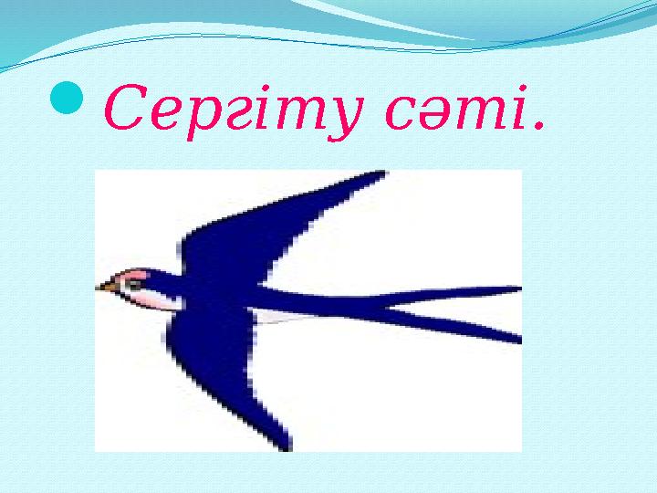 Сергіту сәті.