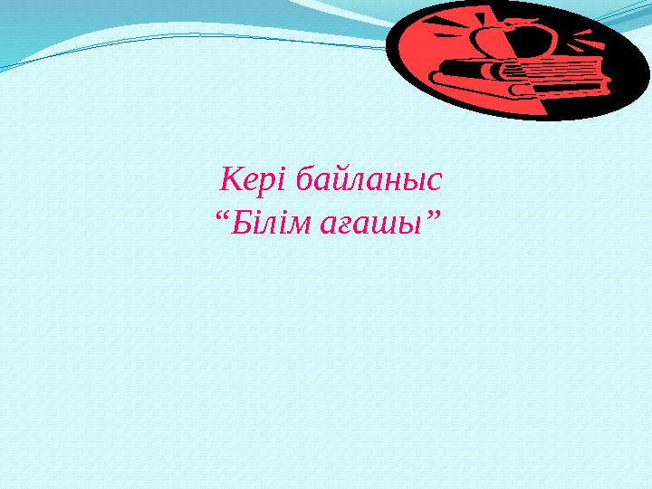 Кері байланыс “Білім ағашы”