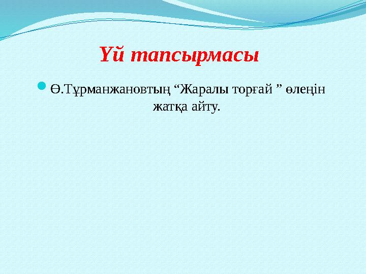 Ө.Тұрманжановтың “Жаралы торғай ” өлеңін жатқа айту. Үй тапсырмасы