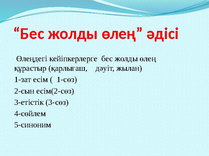 “Бес жолды өлең” әдісі Өлеңдегі кейіпкерлерге бес жолды өлең құрастыр (қарлығаш, дәуіт, жылан) 1-зат есім ( 1-сөз) 2-сын