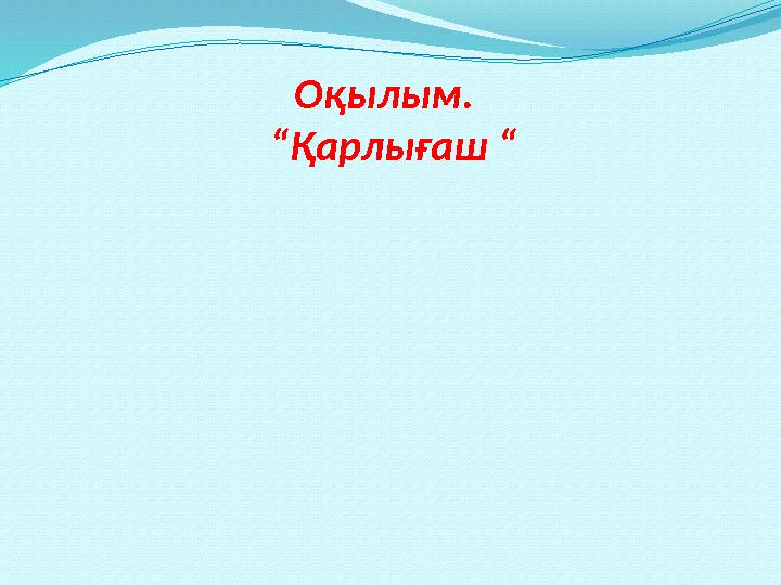 Оқылым. “Қарлығаш “