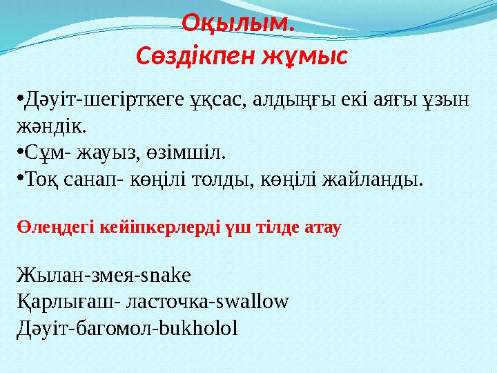 Оқылым. Сөздікпен жұмыс •Дәуіт-шегірткеге ұқсас, алдыңғы екі аяғы ұзын жәндік. •Сұм- жауыз, өзімшіл. •Тоқ санап- көңілі толд