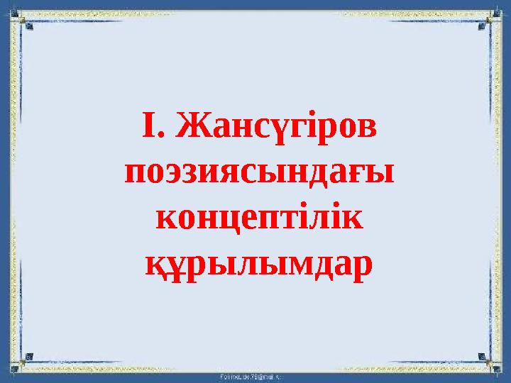 І. Жансүгіров поэзиясындағы концептілік құрылымдар