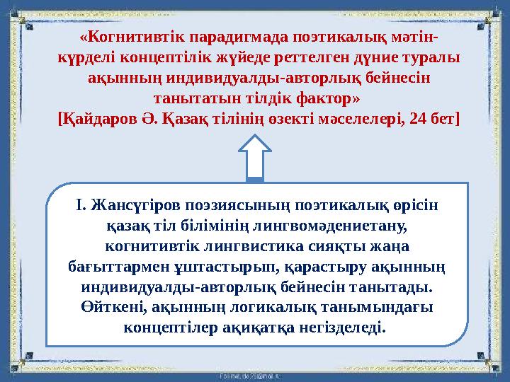 І. Жансүгіров поэзиясының поэтикалық өрісін қазақ тіл білімінің лингвомәдениетану, когнитивтік лингвистика сияқты жаңа бағытт