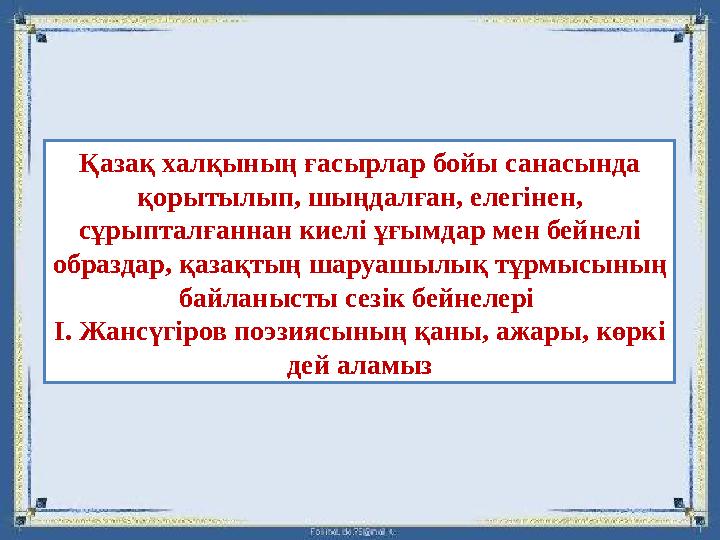Қазақ халқының ғасырлар бойы санасында қорытылып, шыңдалған, елегінен, сұрыпталғаннан киелі ұғымдар мен бейнелі образдар, қаз
