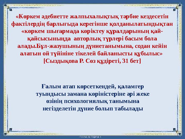 «Көркем әдебиетте жалпыхалықтық тәрбие кездесетін фактілердің барлығыда керегінше қолданылатындықтан «көркем шығармада көрікте