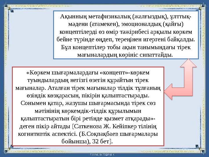 Ақынның метафизикалық (жалғыздық), ұлттық- мәдени (атамекен), эмоционалдық (қайғы) концептілерді өз өмір тәжірибесі арқылы көрк