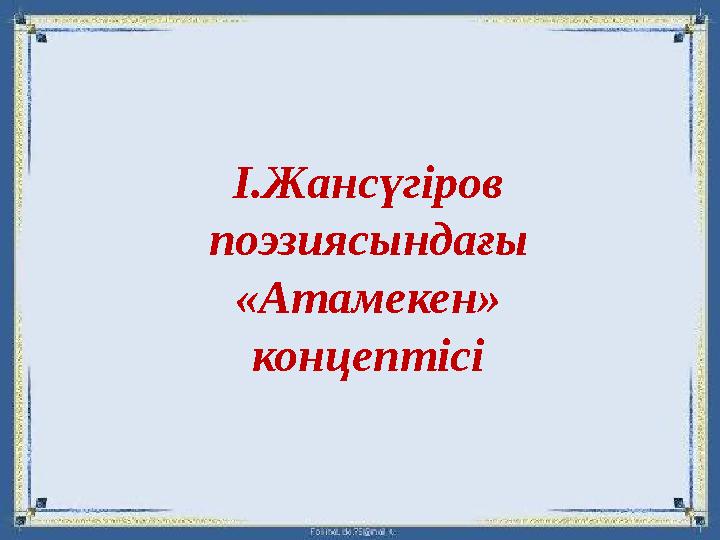 І.Жансүгіров поэзиясындағы «Атамекен» концептісі