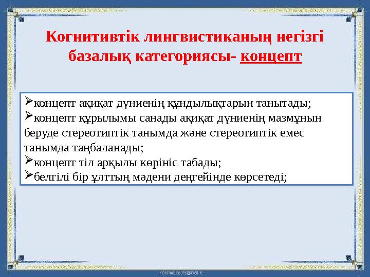 Когнитивтік лингвистиканың негізгі базалық категориясы- концепт концепт ақиқат дүниенің құндылықтарын танытады; концепт құрыл