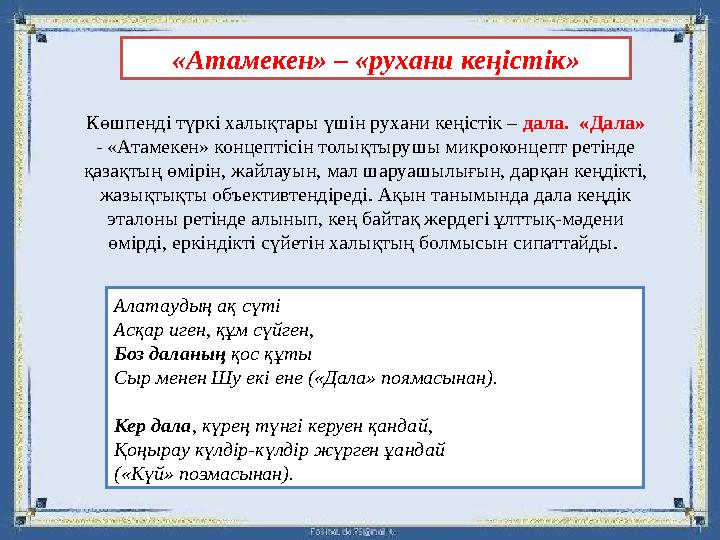 Көшпенді түркі халықтары үшін рухани кеңістік – дала. «Дала» - «Атамекен» концептісін толықтырушы микроконцепт ретінде қазақт