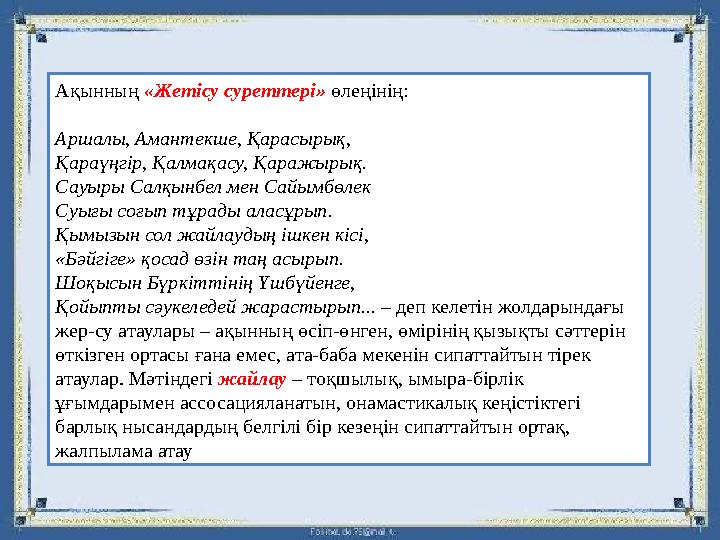 Ақынның «Жетісу суреттері» өлеңінің: Аршалы, Амантекше, Қарасырық, Қараүңгір, Қалмақасу, Қаражырық. Сауыры Салқынбел мен Сайымбө