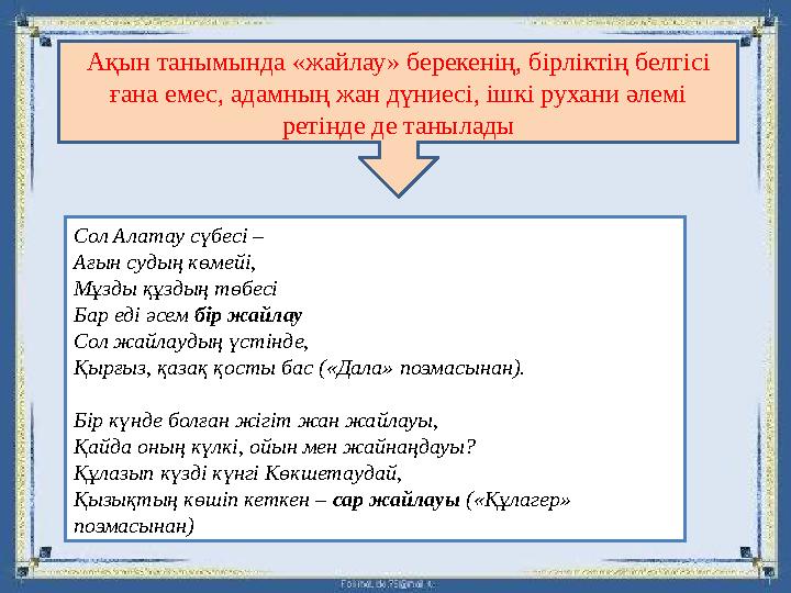 Ақын танымында «жайлау» берекенің, бірліктің белгісі ғана емес, адамның жан дүниесі, ішкі рухани әлемі ретінде де танылады Сол