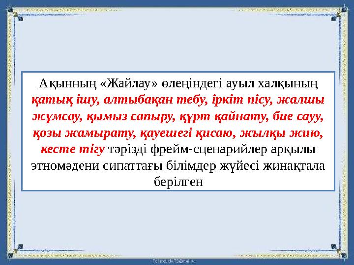 Ақынның «Жайлау» өлеңіндегі ауыл халқының қатық ішу, алтыбақан тебу, іркіт пісу, жалшы жұмсау, қымыз сапыру, құрт қайнату, бие