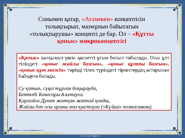 Сонымен қатар, «Атамекен» концептісін толықтырып, мазмұнын байытатын «толықтырушы» концепті де бар. Ол – «Құтты қоныс» микрок