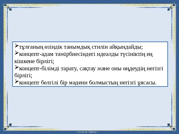 тұлғаның өзіндік танымдық стилін айқындайды; концепт-адам тәжірбиесіндегі идеалды түсініктің ең кішкене бірлігі; концепт-біл