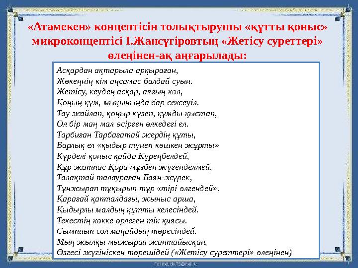 «Атамекен» концептісін толықтырушы «құтты қоныс» микроконцептісі І.Жансүгіровтың «Жетісу суреттері» өлеңінен-ақ аңғарылады: Ас