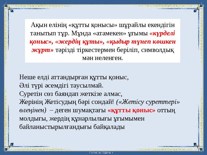Ақын елінің «құтты қонысы» шұрайлы екендігін танытып тұр. Мұнда «атамекен» ұғымы «күрделі қоныс», «жердің құты», «қыдыр түнеп